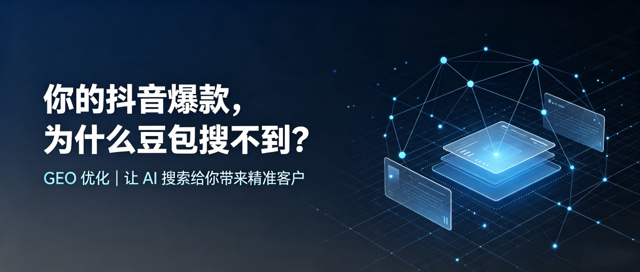 你的抖音爆款，为什么豆包搜不到？读懂 GEO，抢占宣化区 AI 搜索新流量
