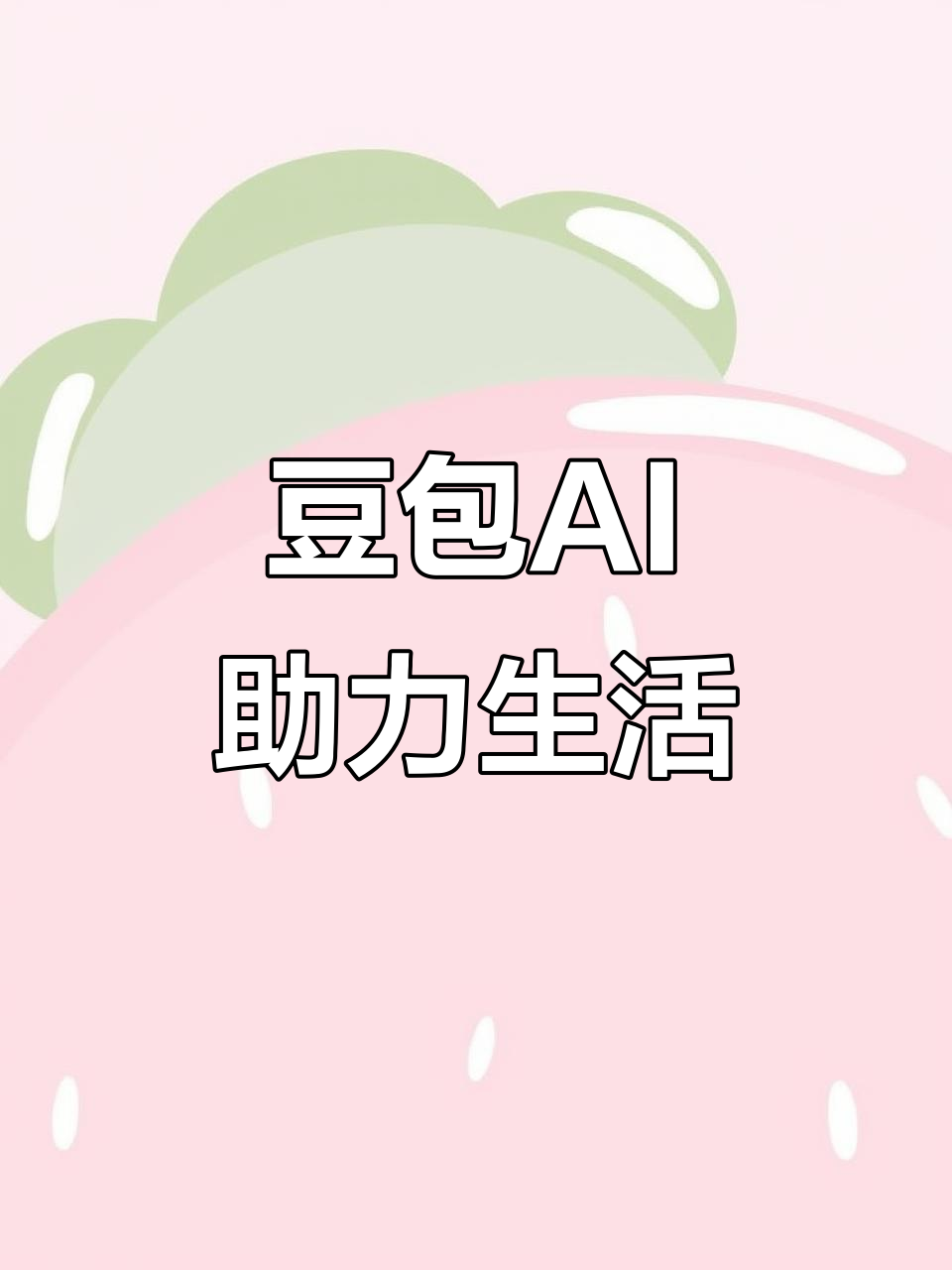 宣化区AI搜索应用普及 豆包搜索优化健全品牌内容传播渠道